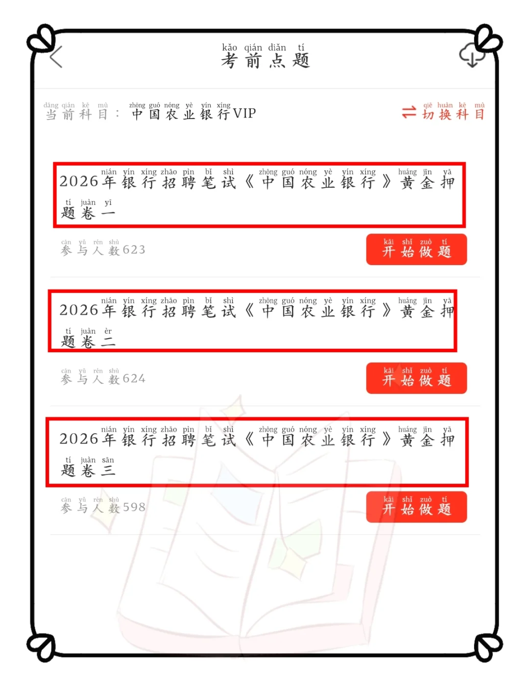 巨累10天极限过农业银行笔试刷这个够了。