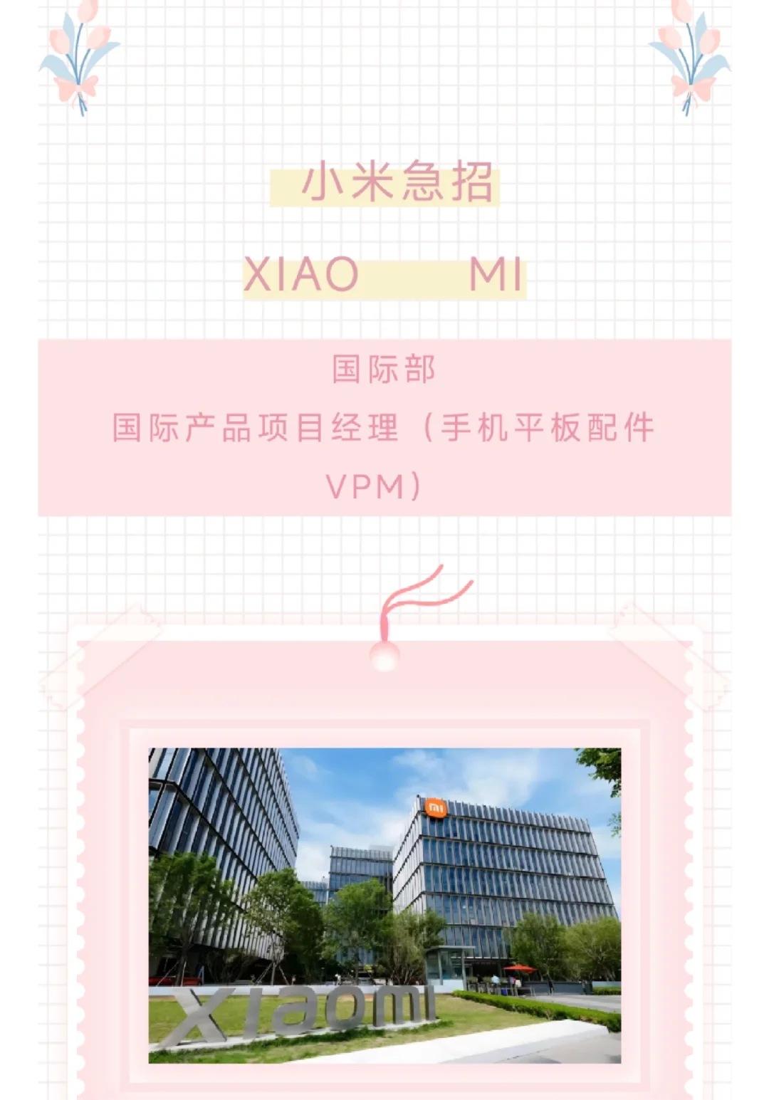 小米急招！10月急招！0成本内推，速来❗️