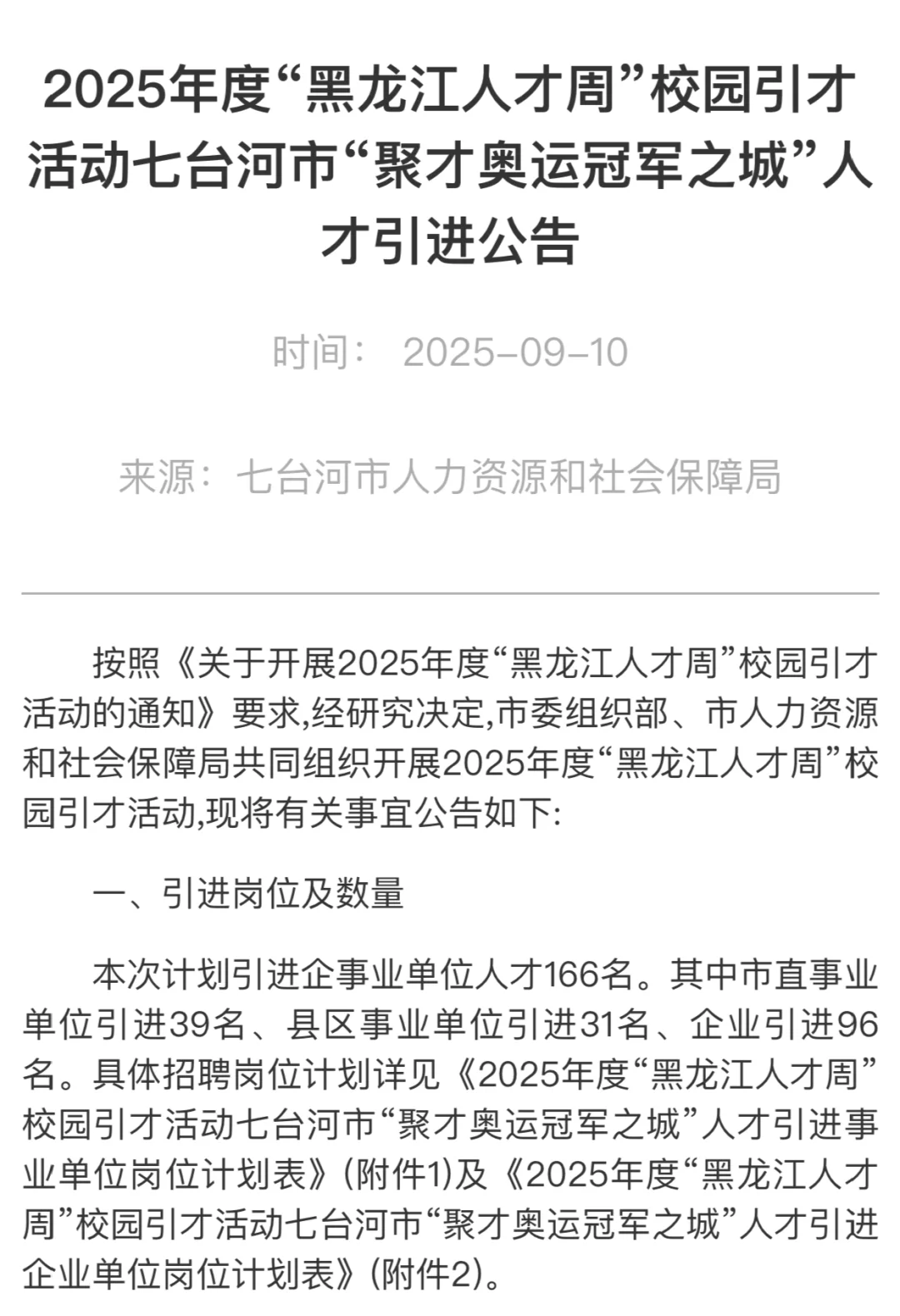 七台河|黑龙江人才周引才招聘公告