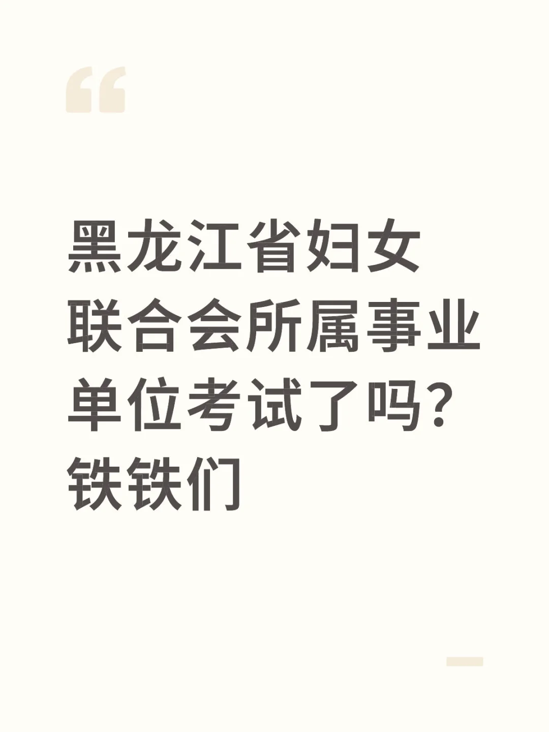 黑龙江省妇女联合会所属事业单位