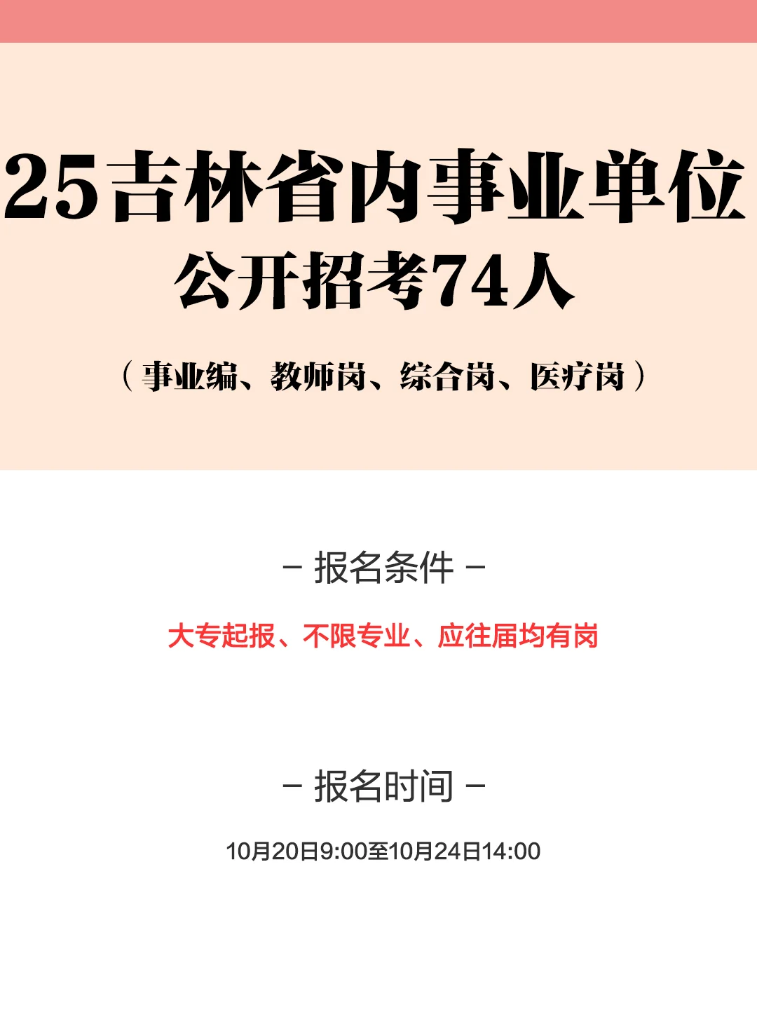 25吉林省内事业单位招考74人！右滑查看岗位