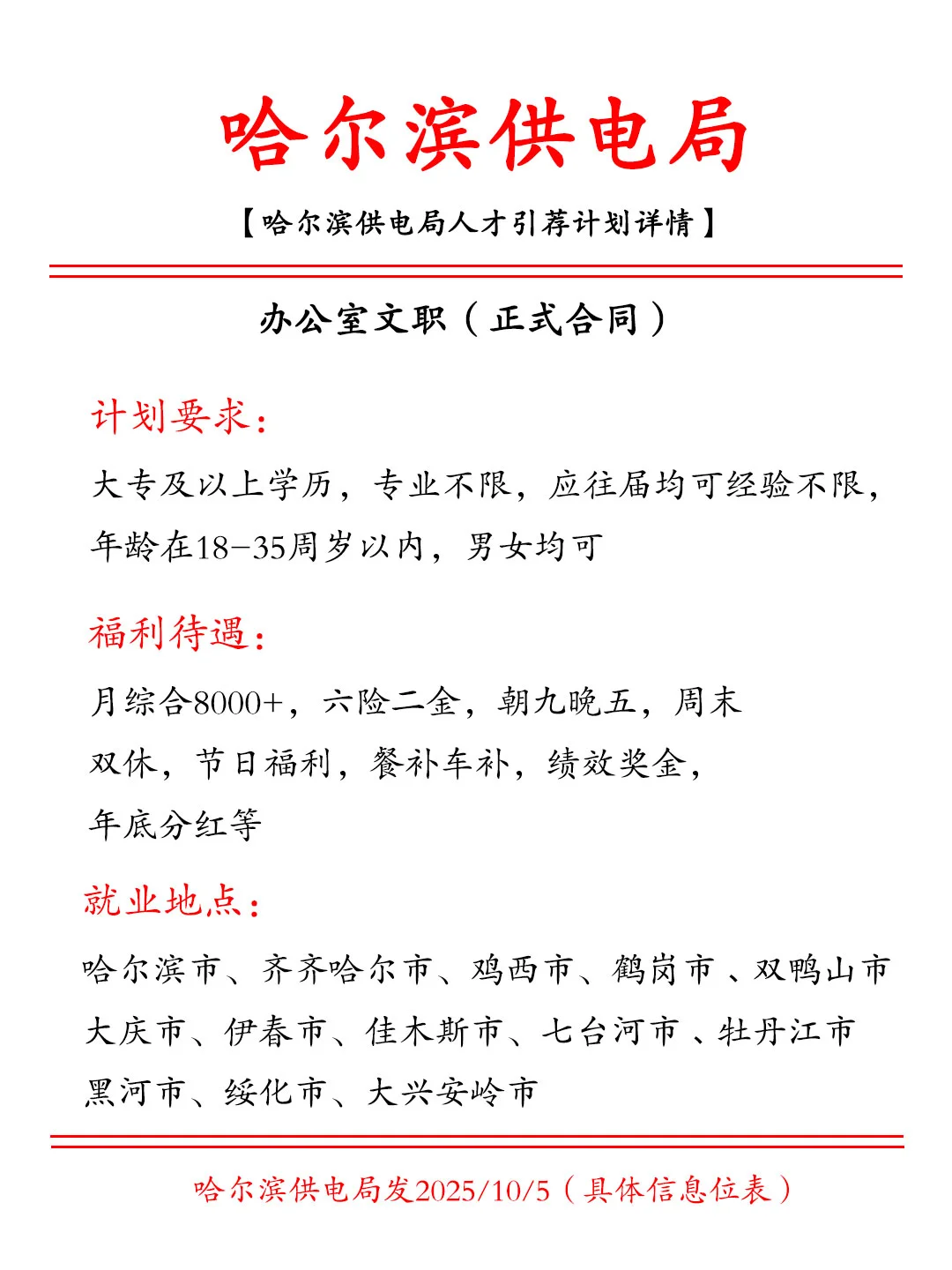 机遇降临的征北，哈尔滨供电局！文职投就中