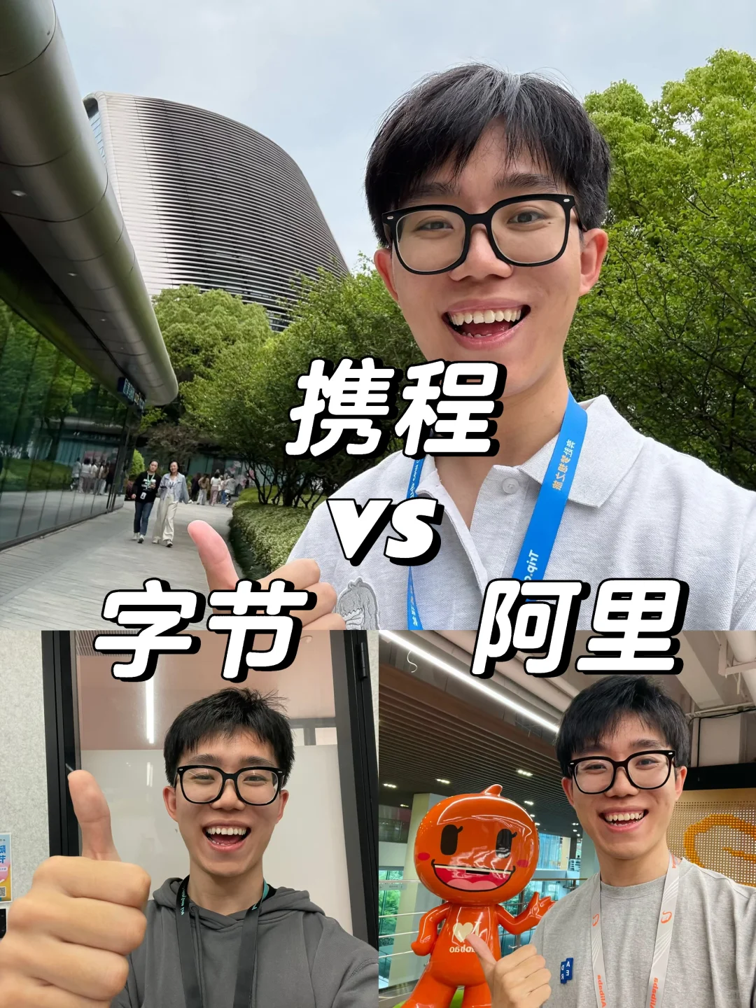 字节vs阿里vs携程，3家大厂的打工体验测评