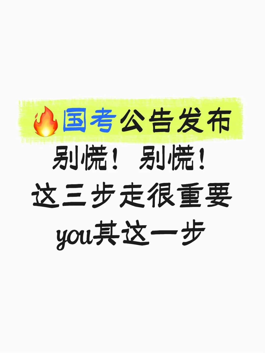 国考公告已出，这三步走很重要