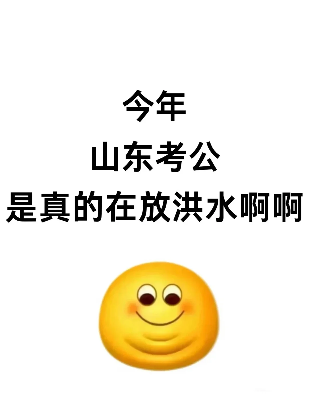今年，山东考公是真的在放洪水啊啊啊！！