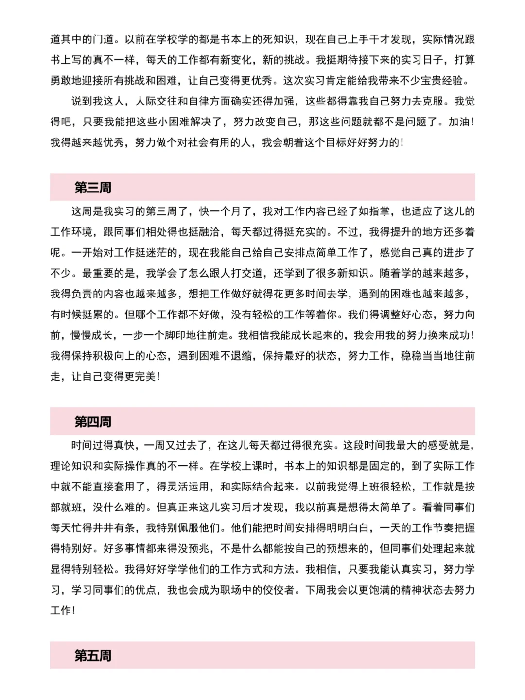 各专业通用的大学生实习周记模板参考