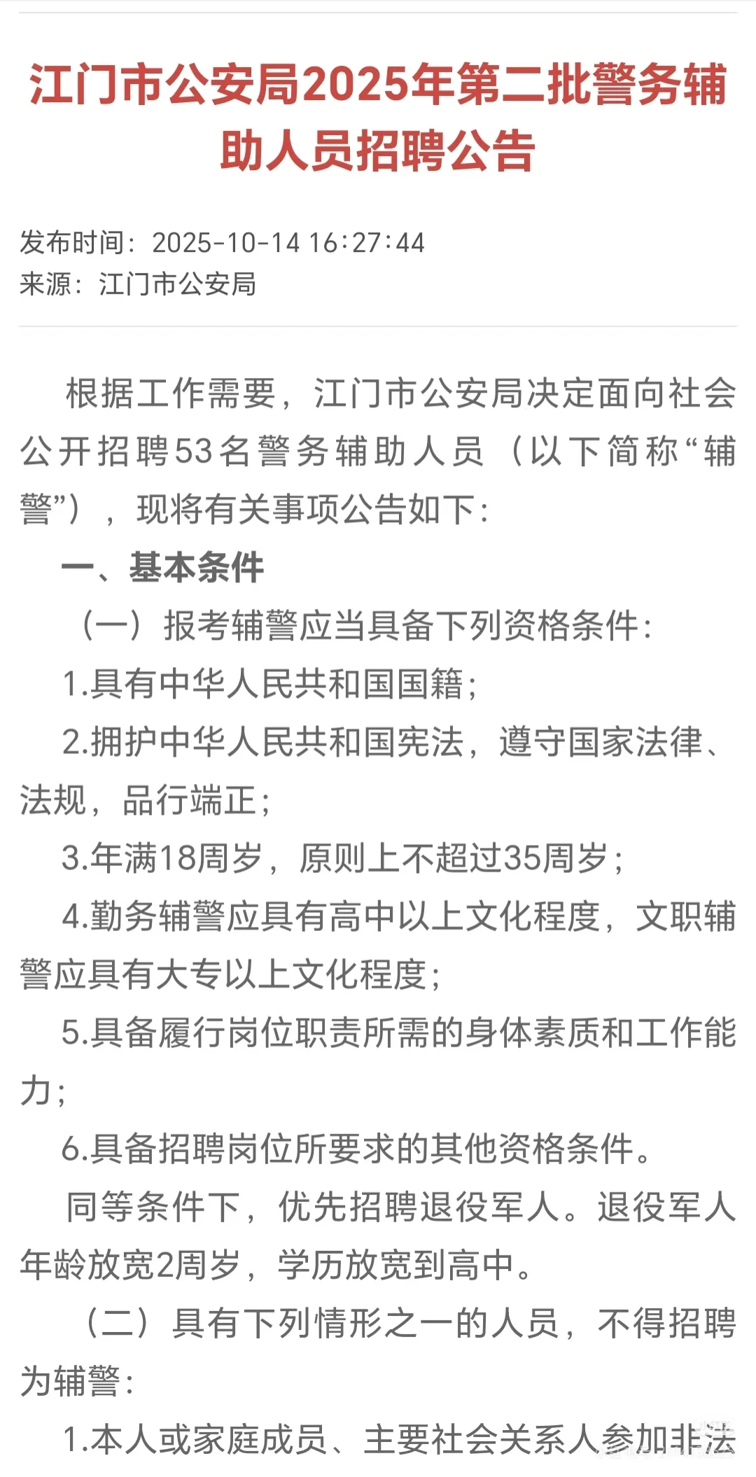 广东江门市招聘辅警53名，就用这个题库！！