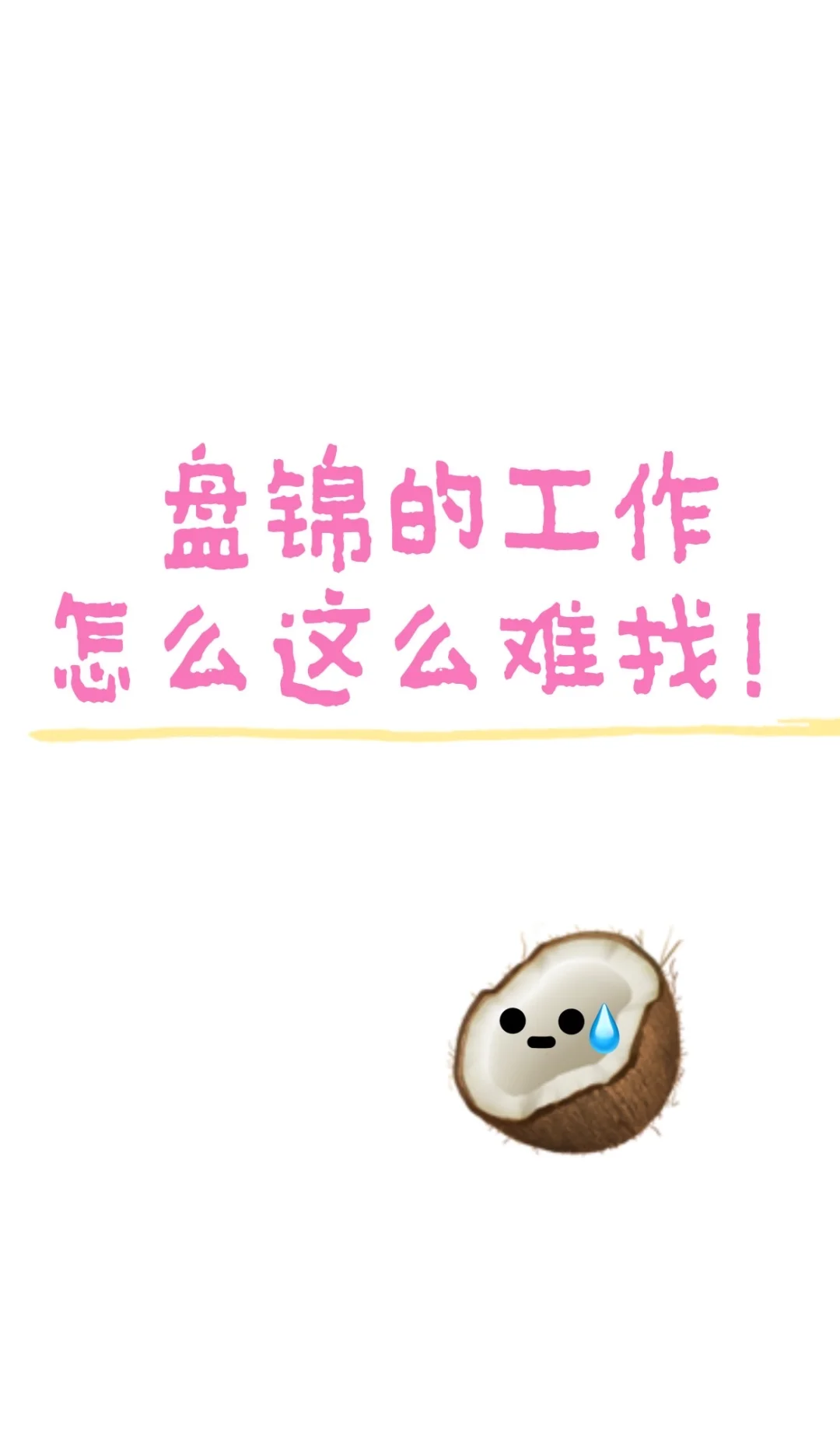 盘锦到底哪里在招人啊