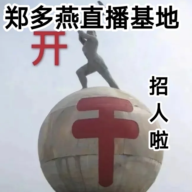 郑多燕直播基地招聘啦！🎉多岗位等你来闯