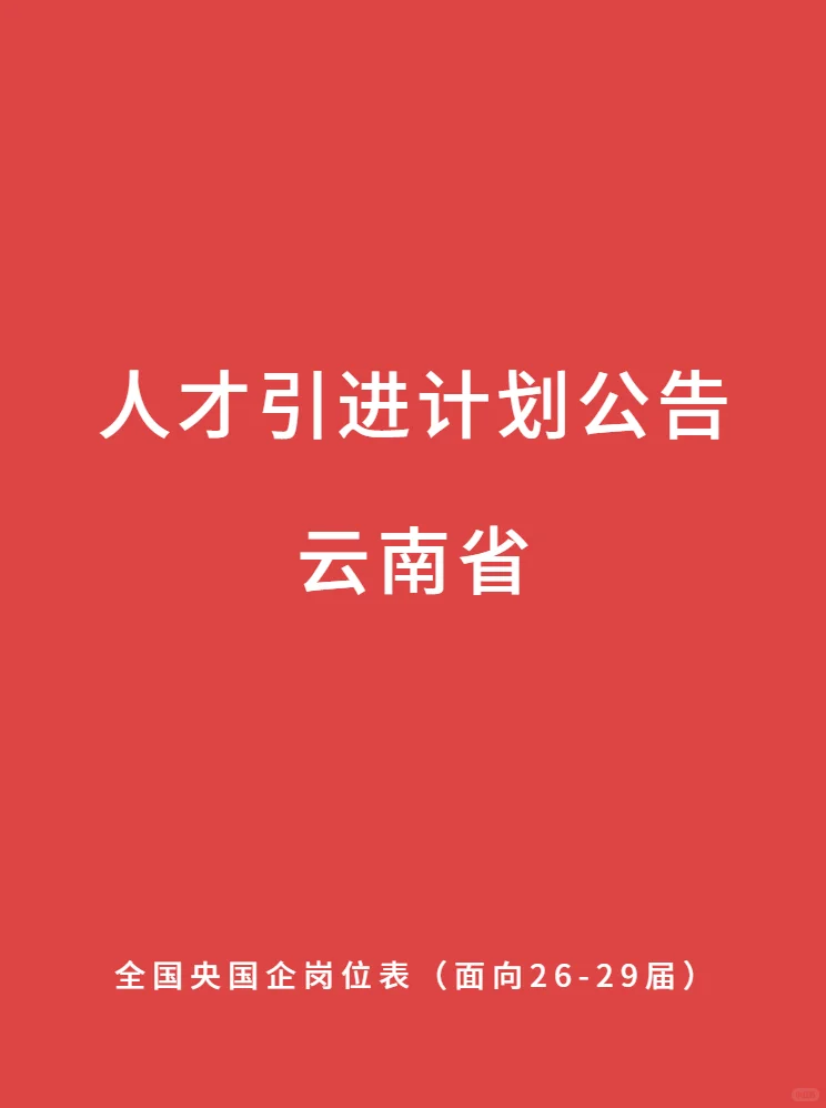 云南省 人才引进计划公告