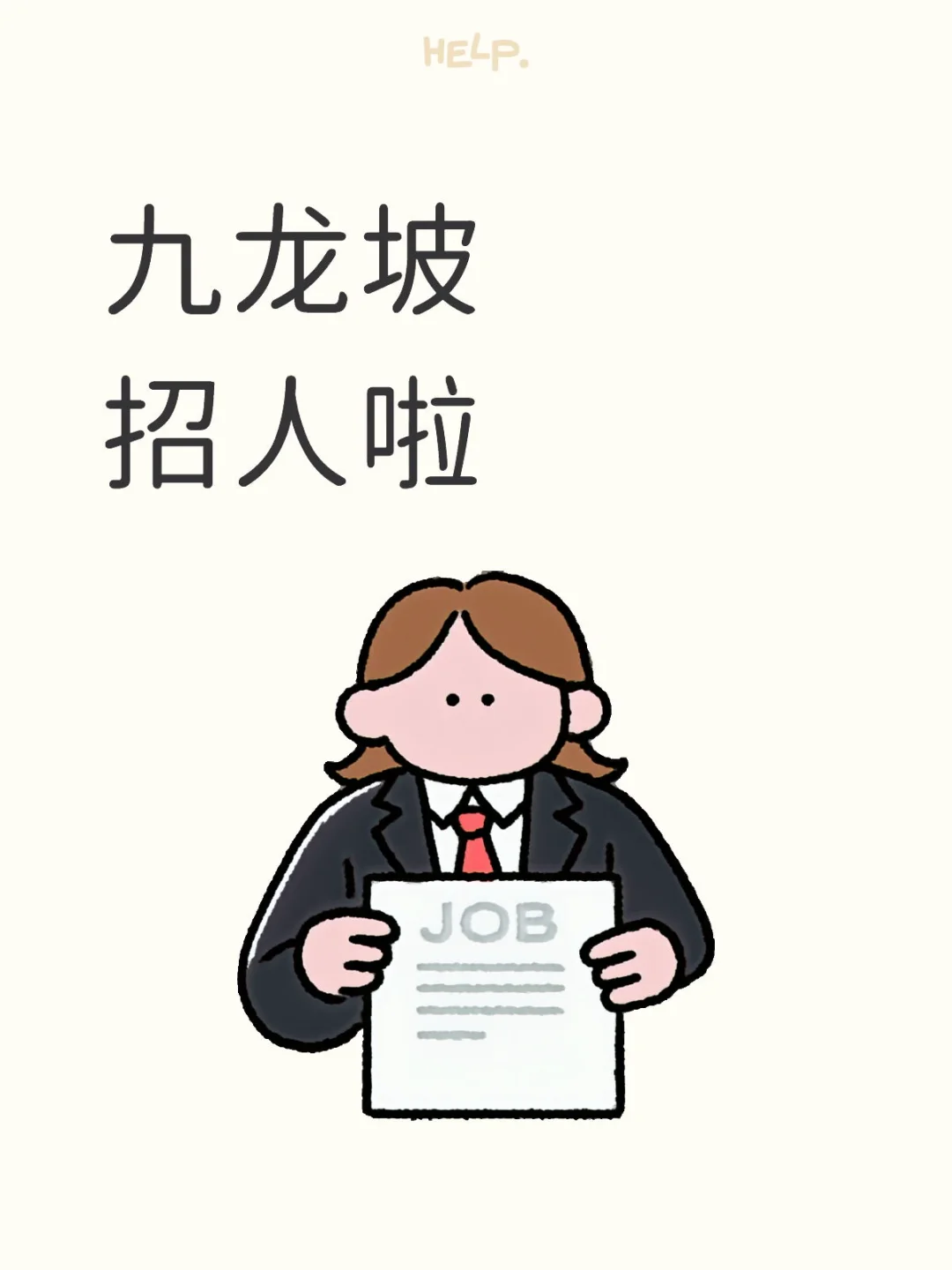 有没有九龙坡杨家坪附近找工作的宝子