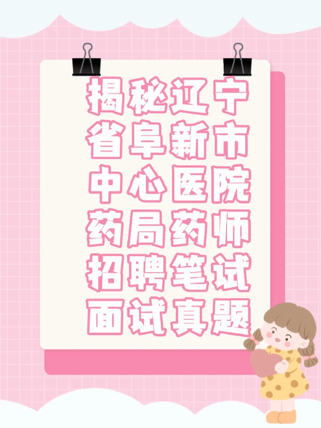 阜新市中心医院药局药师笔试面试真题大揭秘