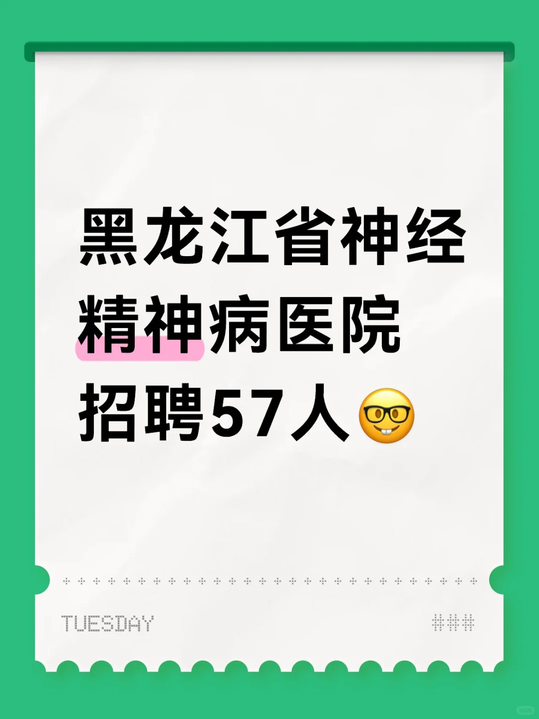黑龙江省神经精神病医院招聘57人🤓