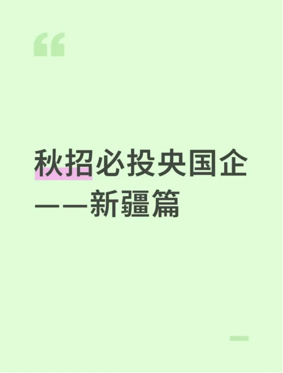 秋招必投央国企——新疆篇