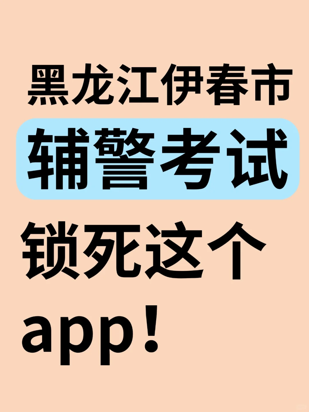 25伊春市辅警考试，这个宝藏App熬夜刷！😭