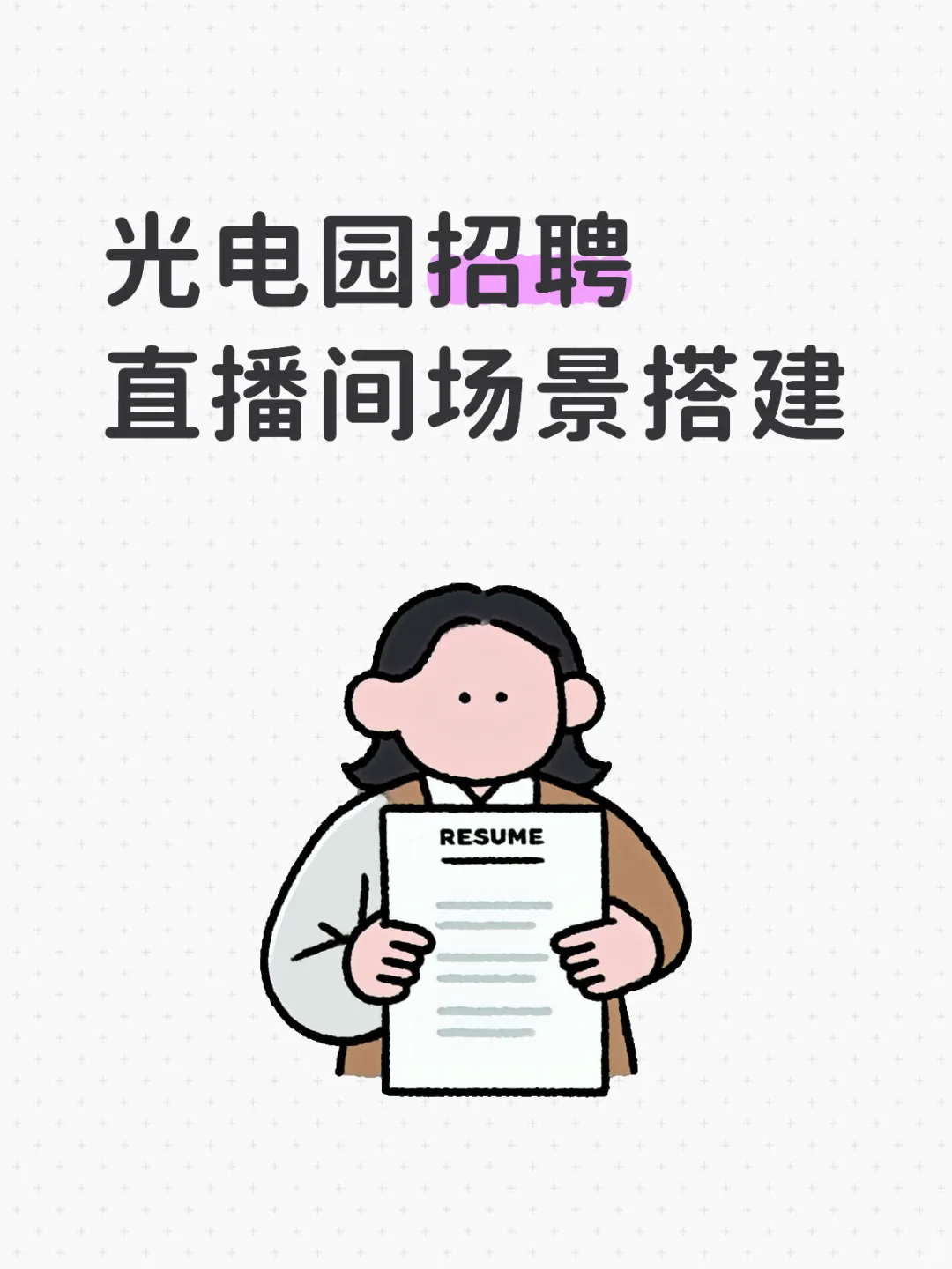 招聘抖音生鲜带货直播间场景搭建