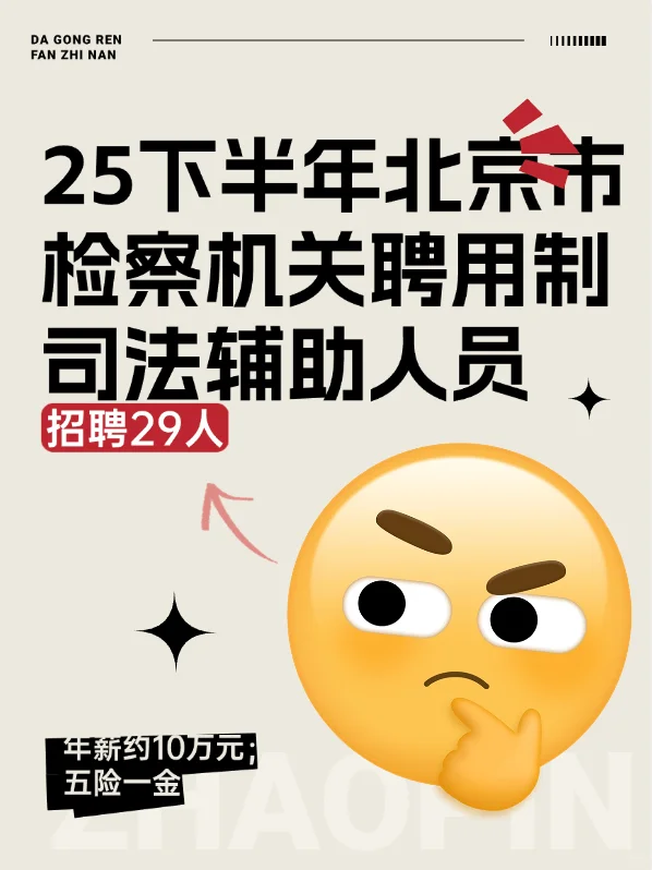 北京市招聘司法辅助招聘29人 五险一金🔥