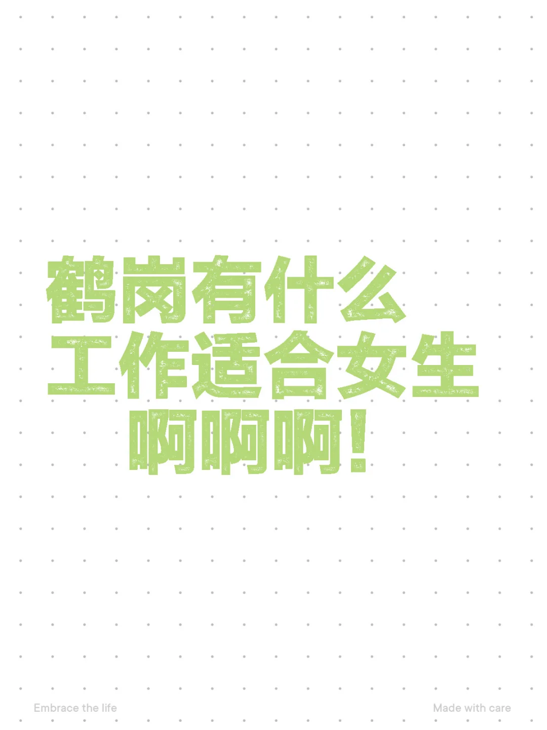 鹤岗找工作～
