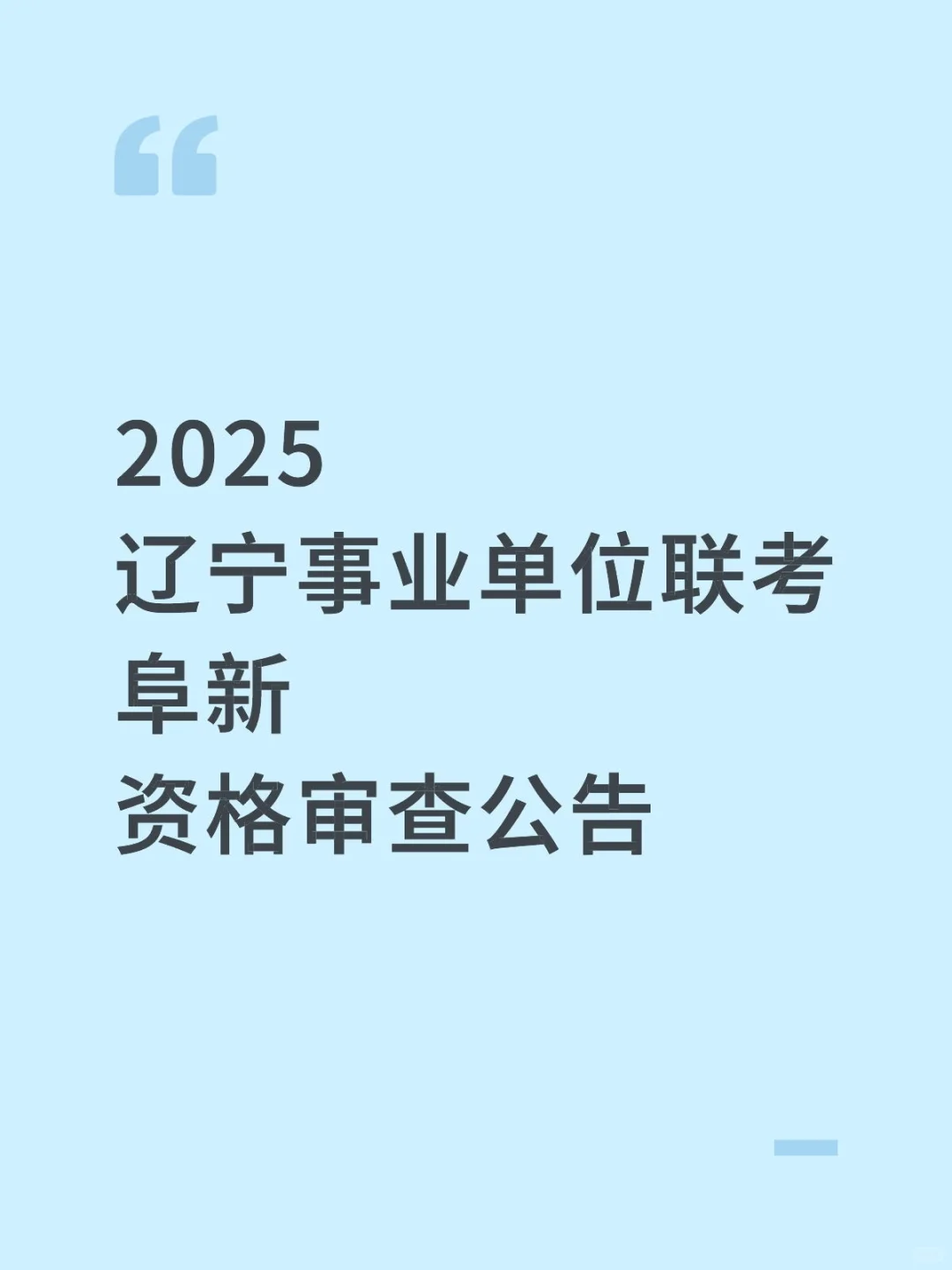 2025辽宁事业单位联考阜新资格审查公告发布