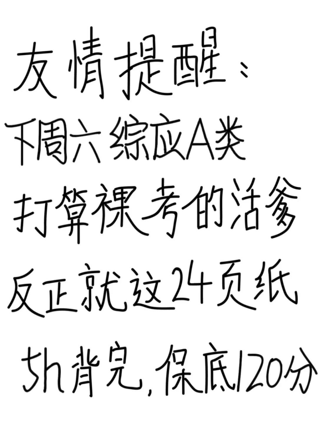 下周六综应A类就这24页纸，5h背完保底124分