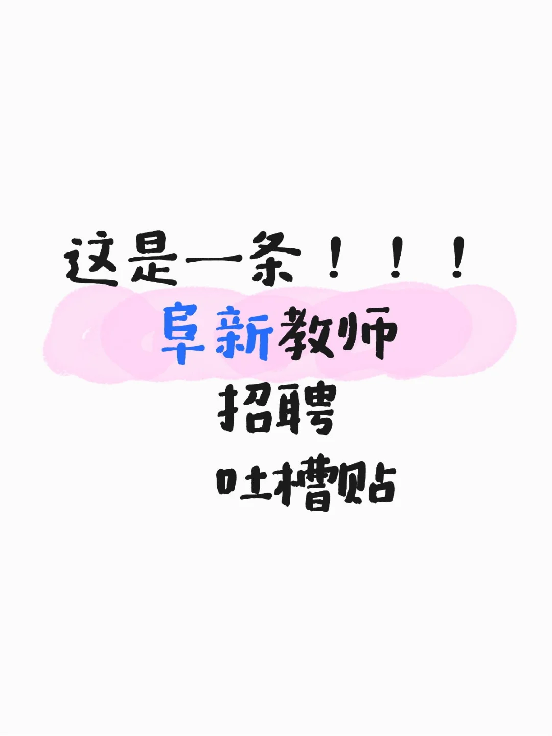 阜新教师招聘怎么说