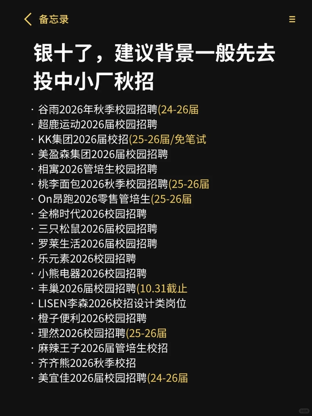 银十了，建议背景一般先去投中小厂秋招