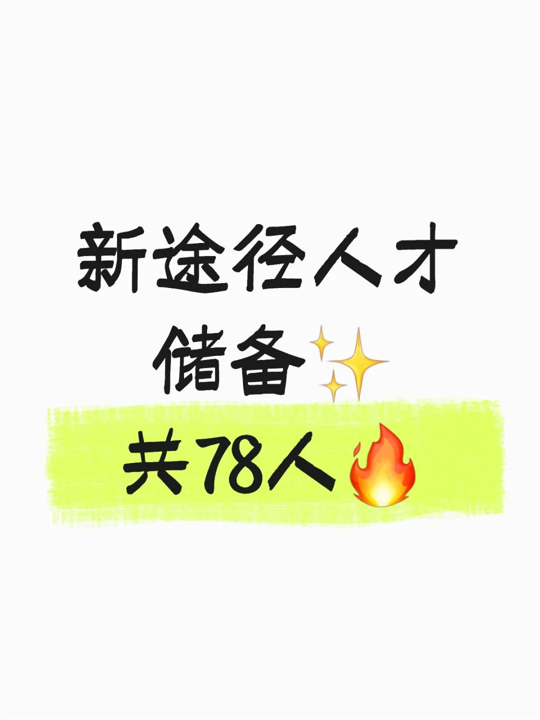 新途径招78人！人才储备！