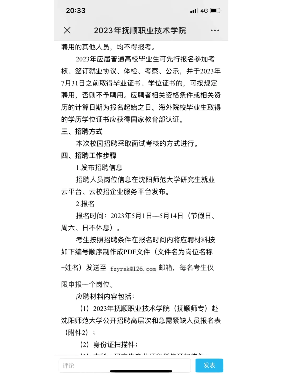 抚顺职业技术学院赴沈师招聘公告