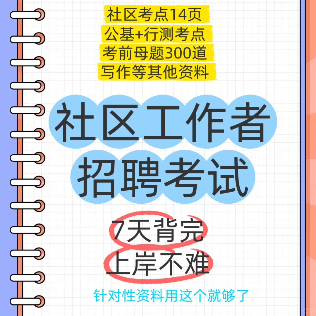 社区工作者招聘考试就考这些，拿去背！！