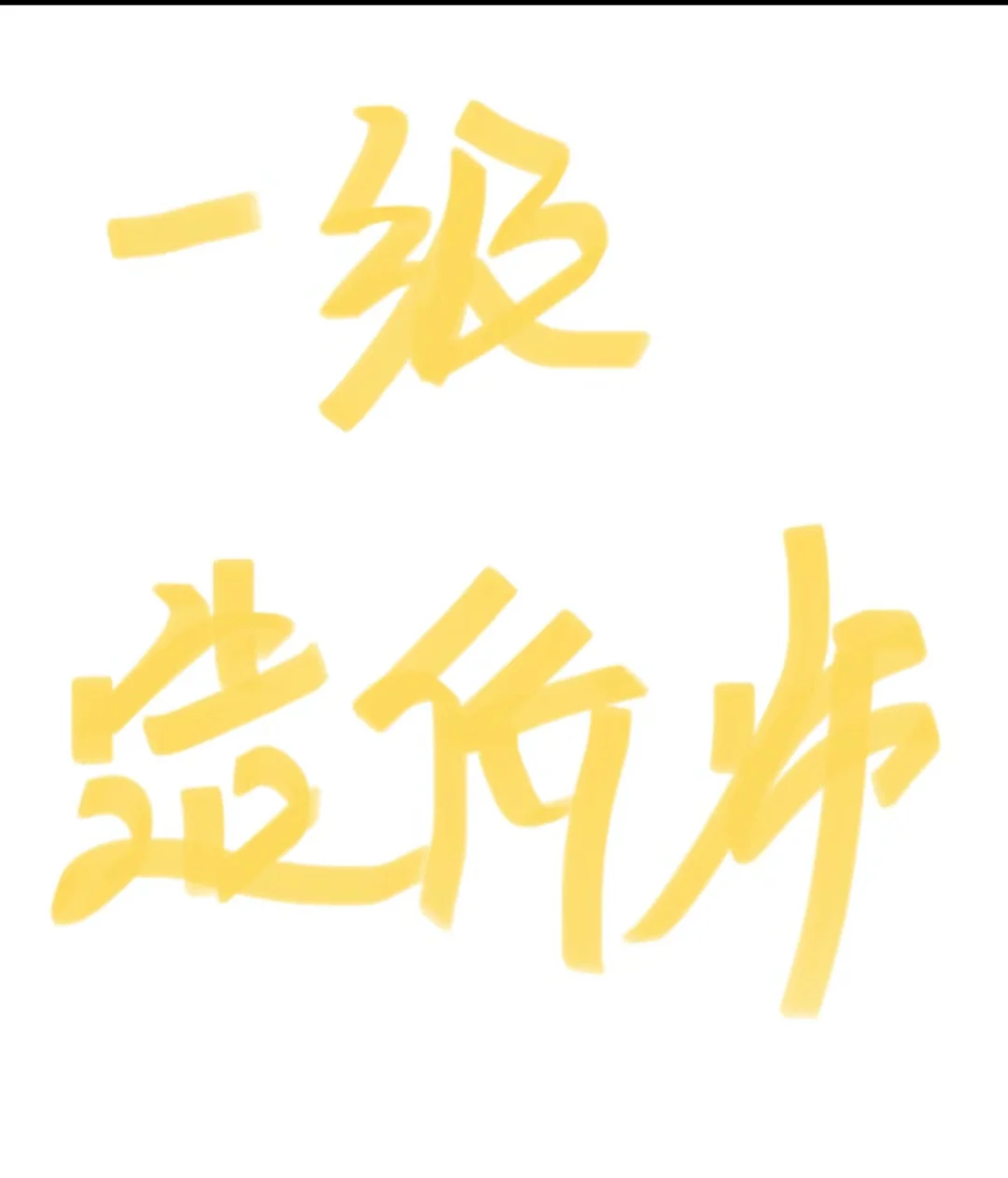 一级造价师收入