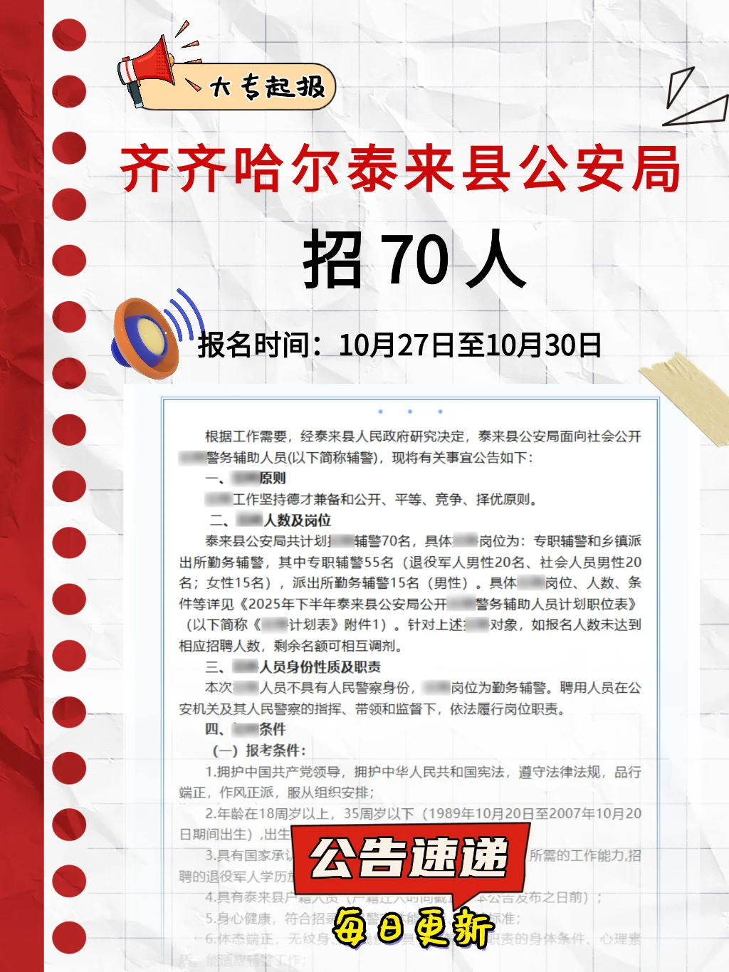 齐齐哈尔市泰来县公安局警务辅助人员70人