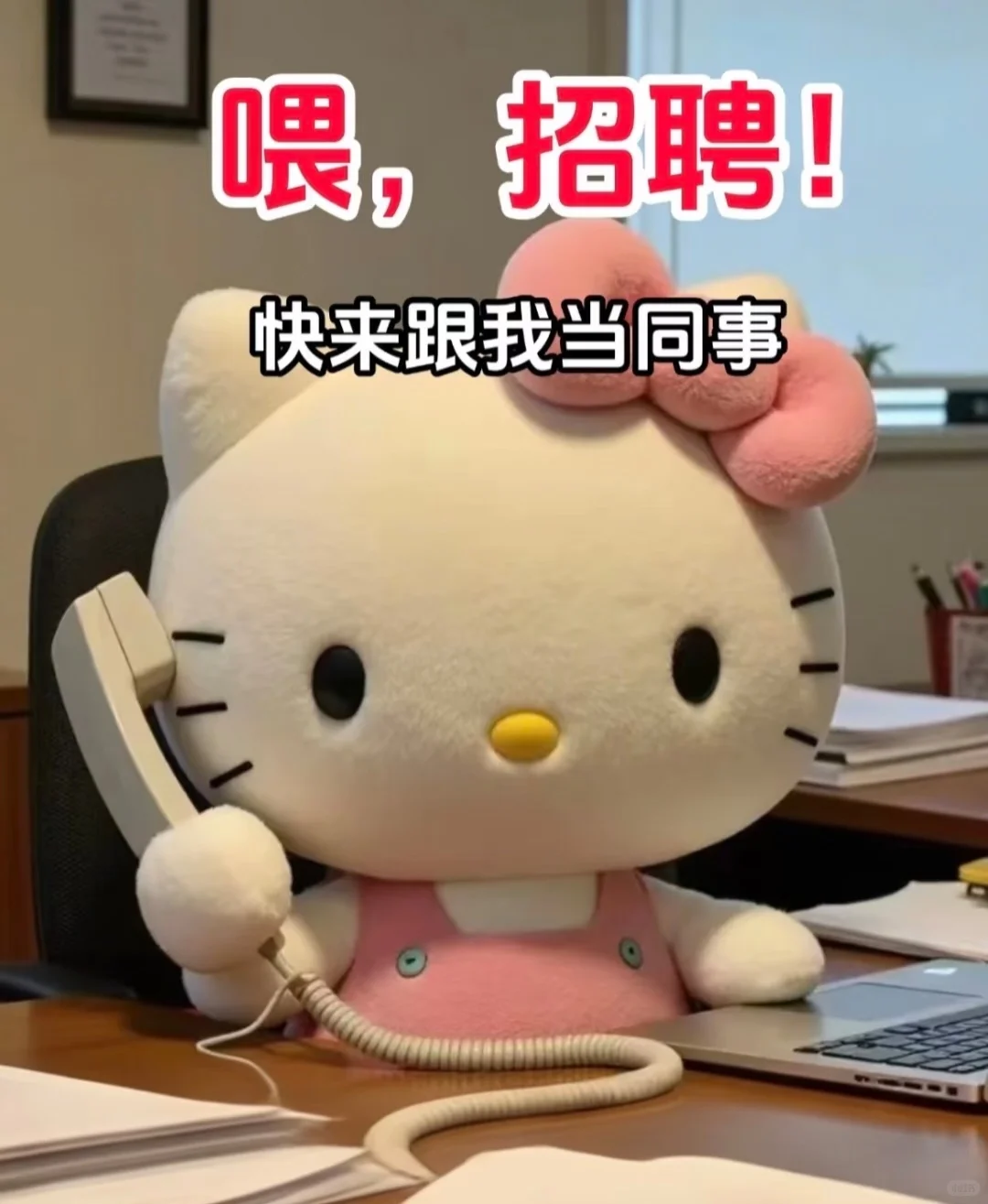 招人上班呢