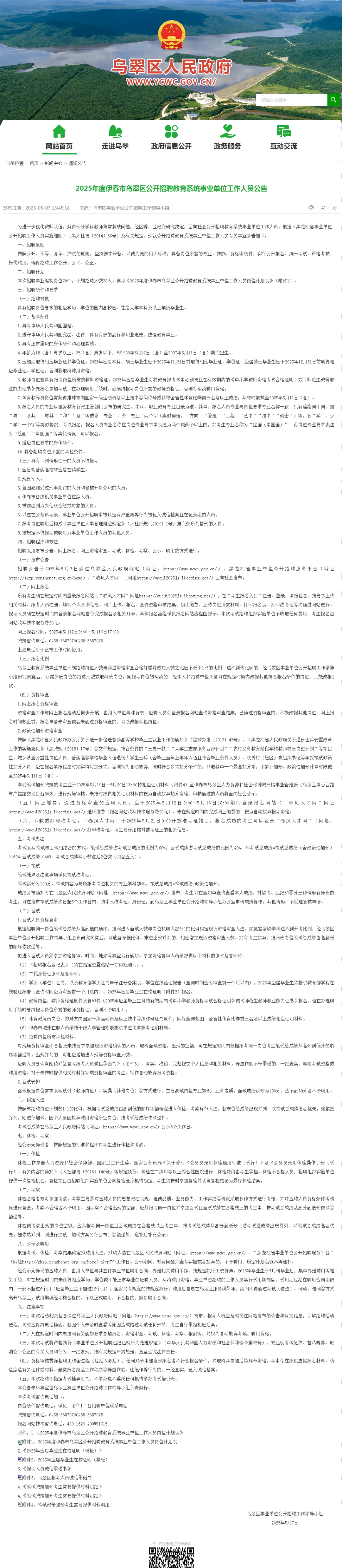 2025伊春招聘教师38人【落编】
