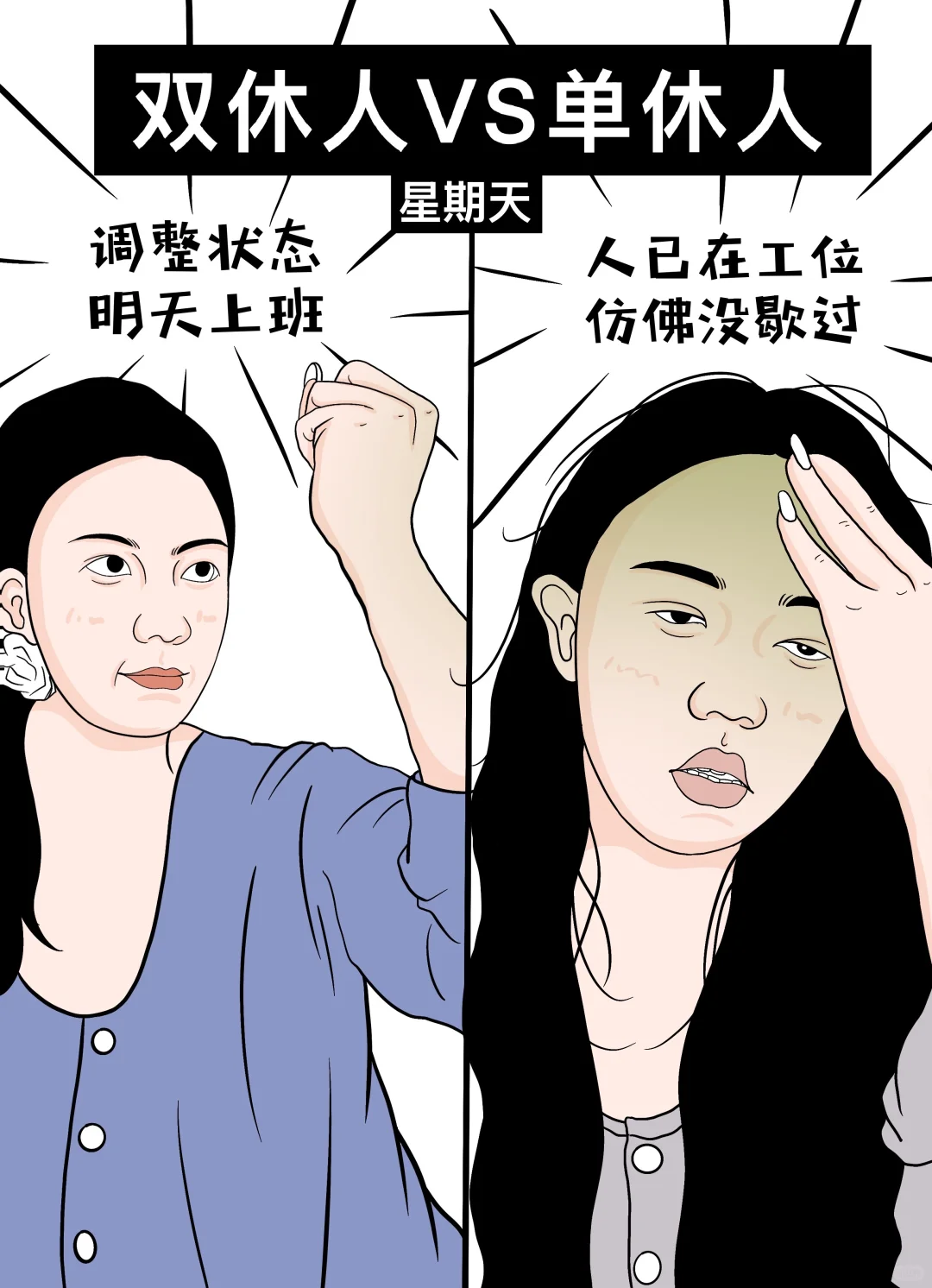 单休和双休的区别可以有多大