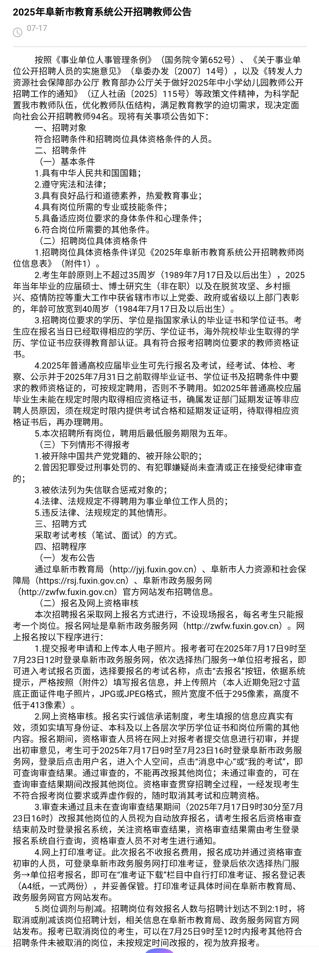 2025阜新市教育系统公开招聘教师94人公告