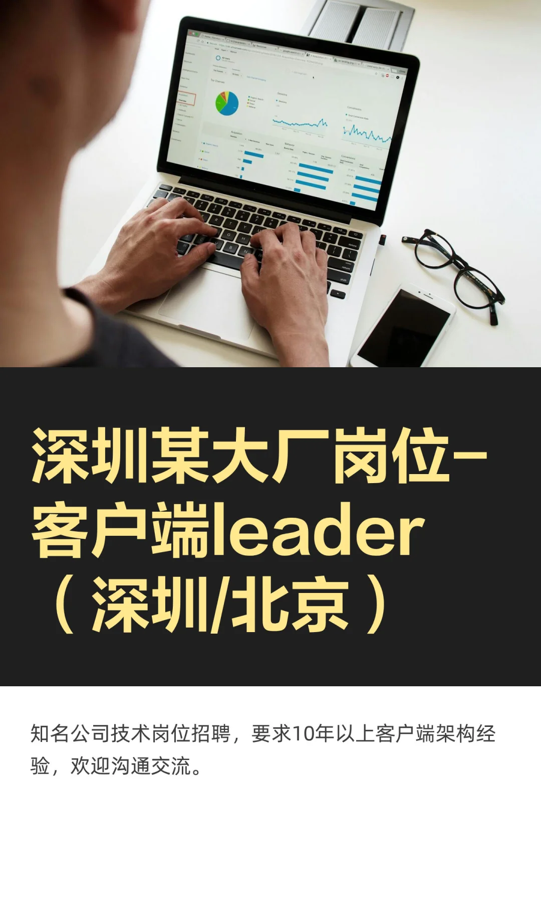 深圳某大厂岗位-客户端leader（深圳/北京）