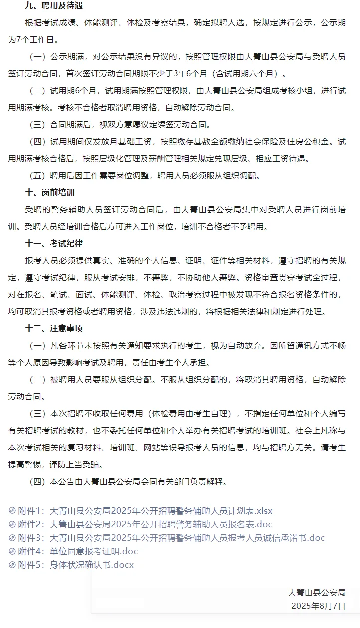 伊春大箐山县公安局招聘警务辅助人员40人