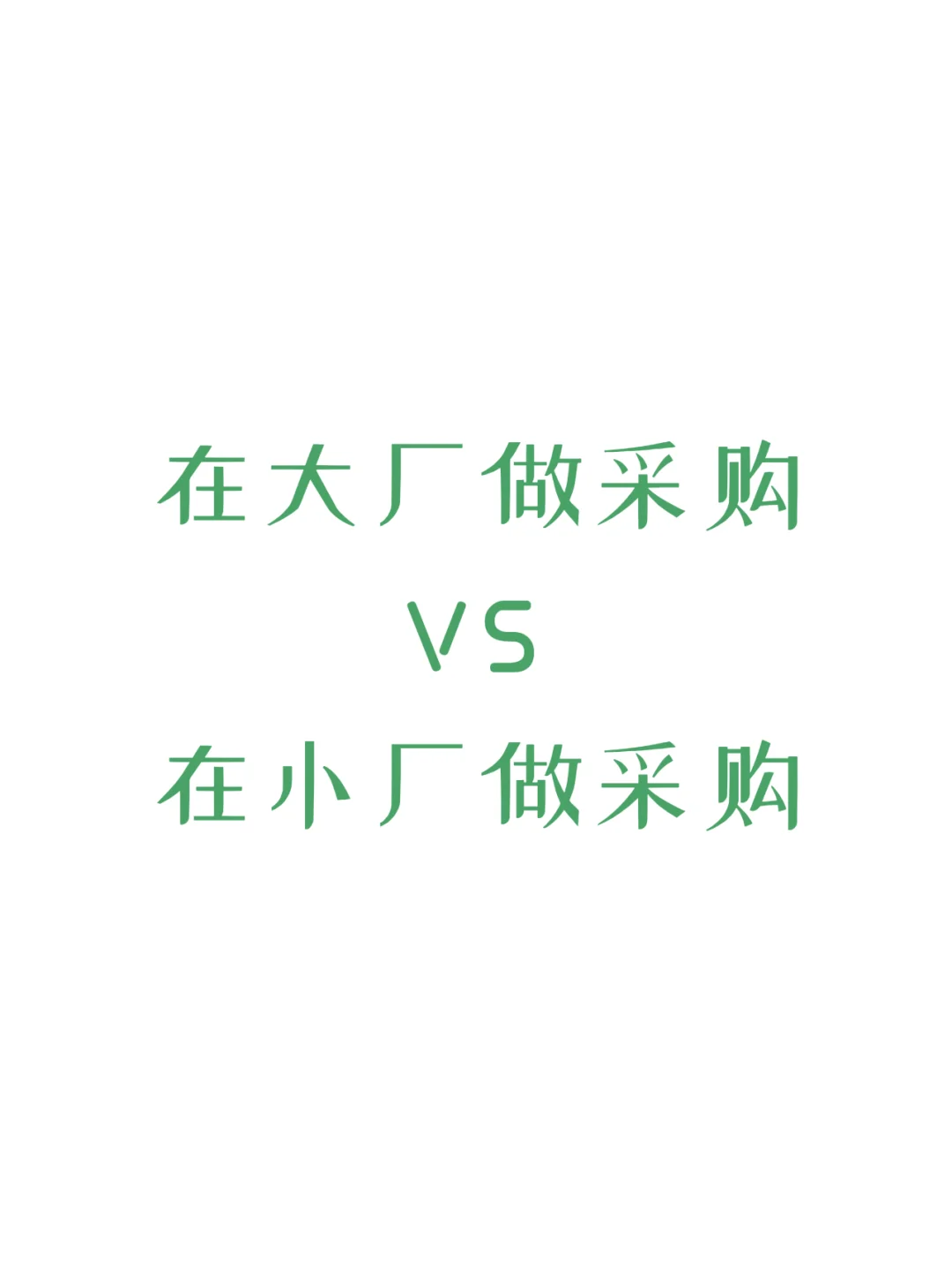 采购到底是去大厂还是小厂？
