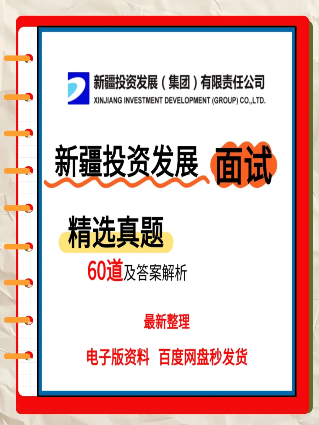 2025新疆投资发展集团面试校招社招考试