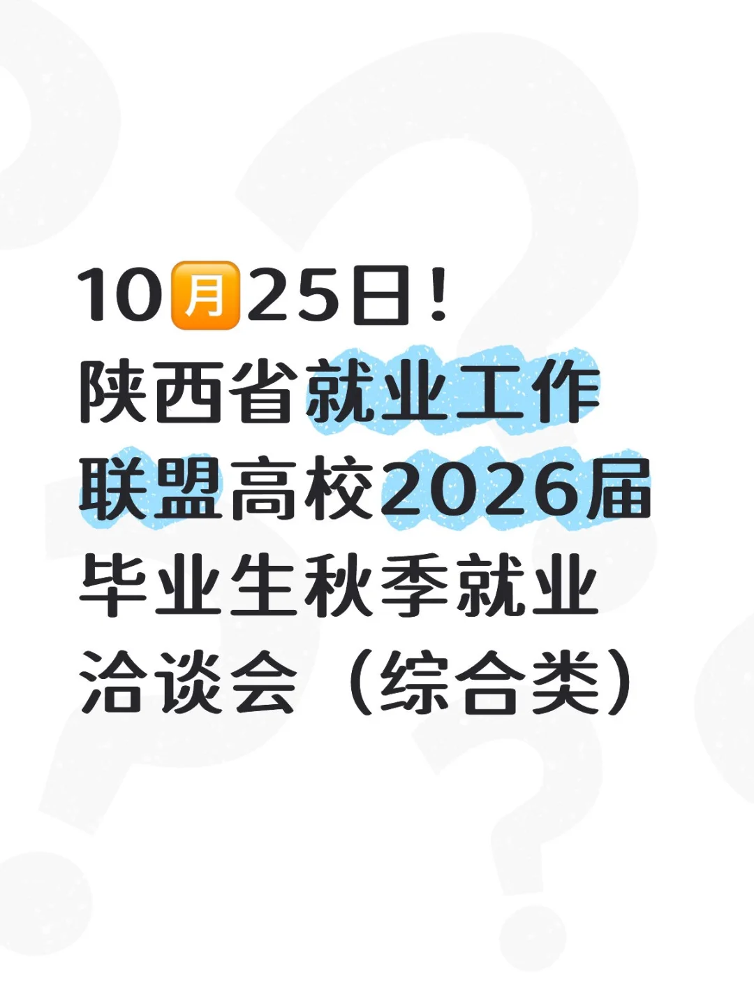 10🈷25日！西北大学这场招聘会教师岗🈶