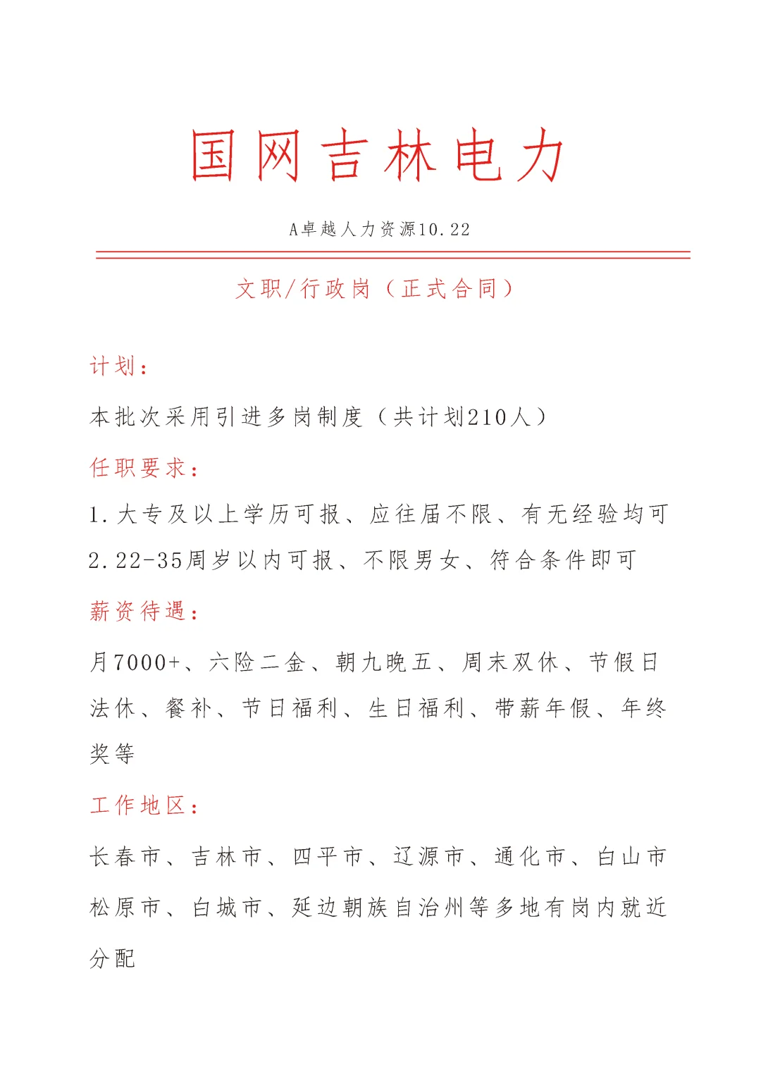 国网吉林电力急招🎉文员🎉正式合同