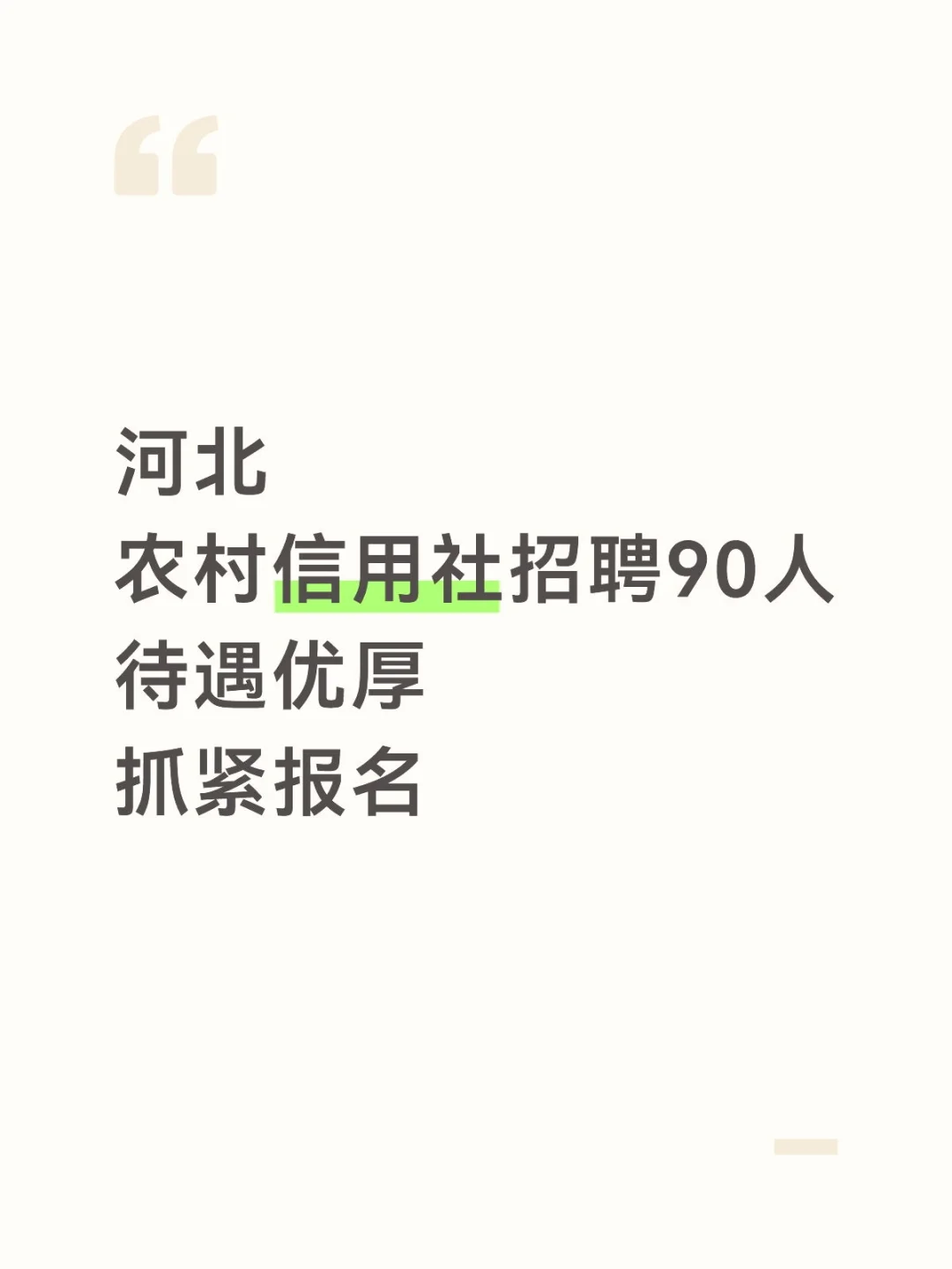 河北农村信用社招聘90人公告