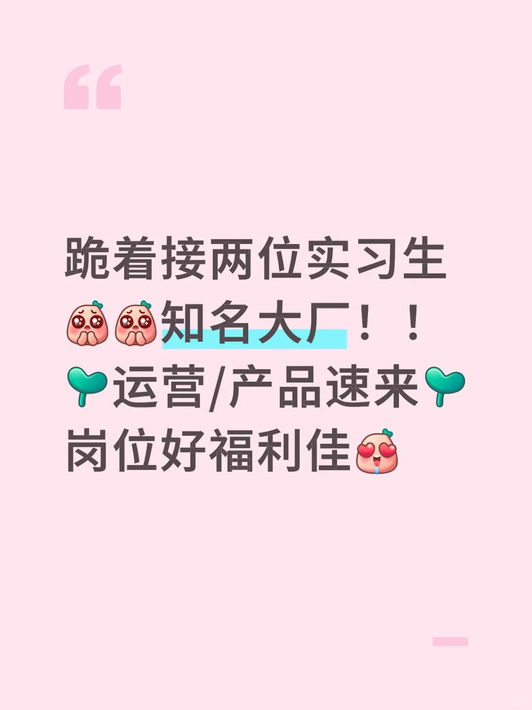 北京收实习生(◍•ᴗ•◍)