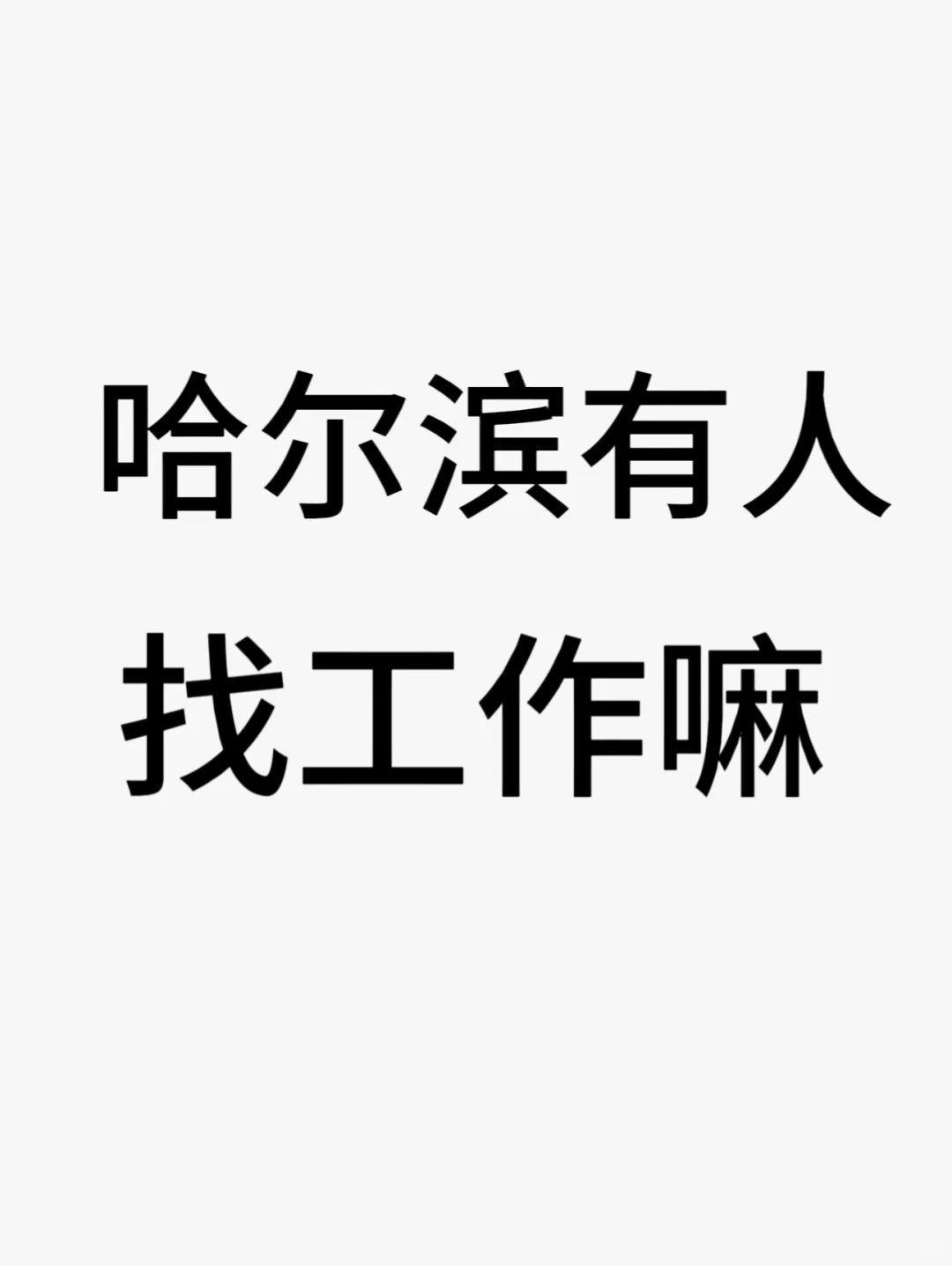 哈尔滨有人找工作吗？！