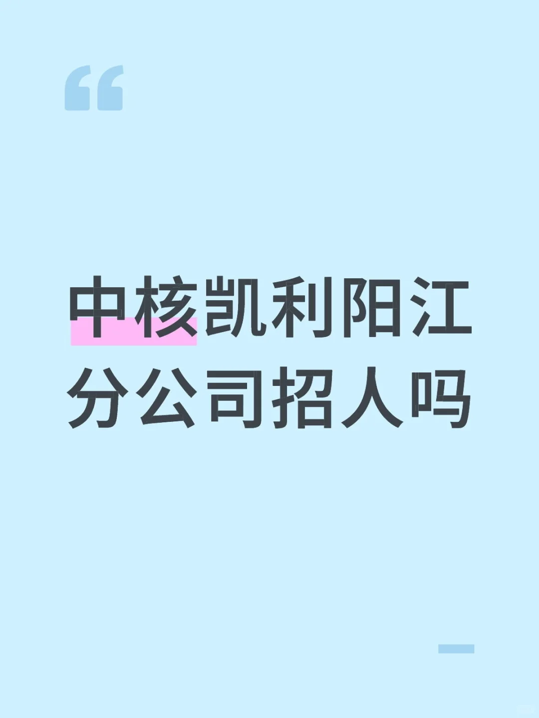 中核凯利阳江分公司招人吗