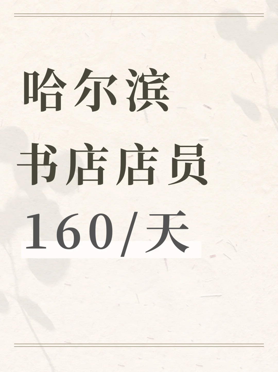 哈尔滨书店店员，160/天，周末可做！