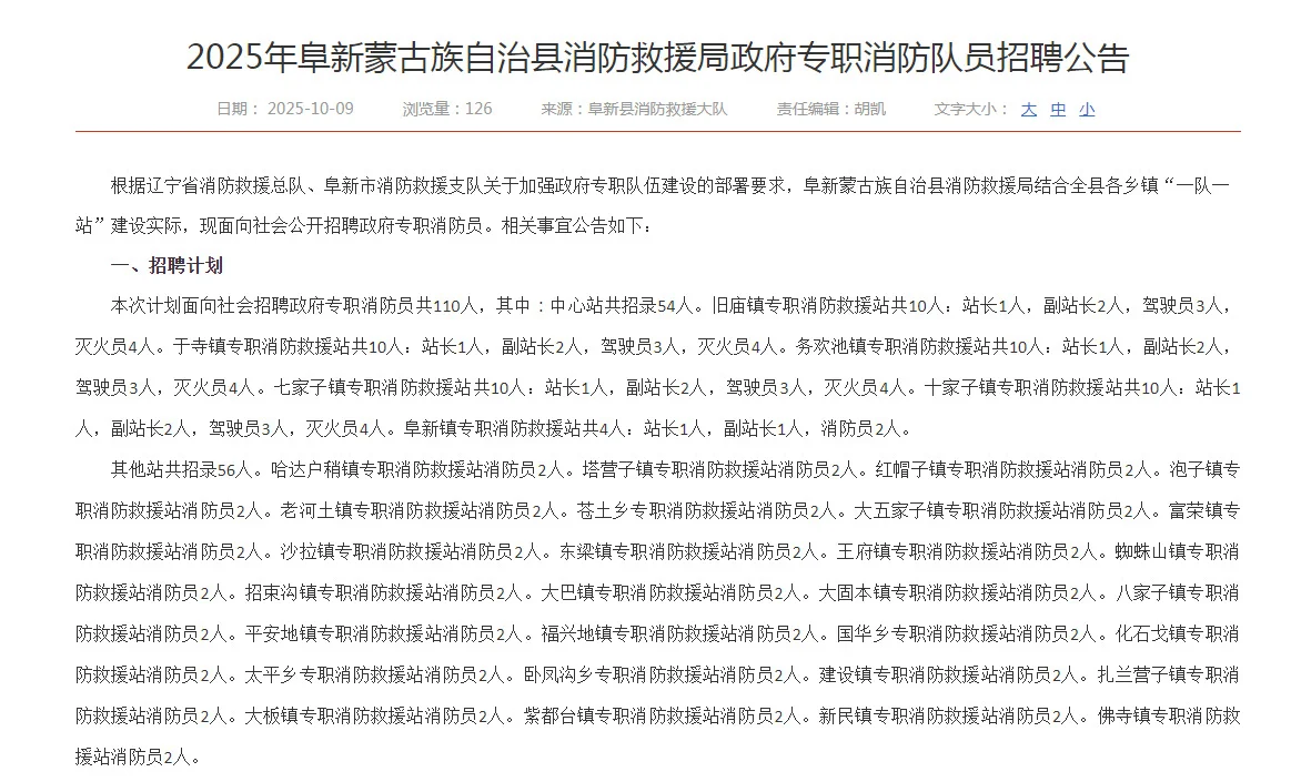 阜新消防招聘公告