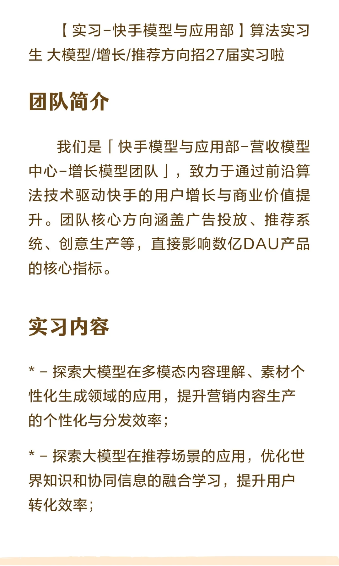 【27届实习-快手模型与应用部】算法实习生
