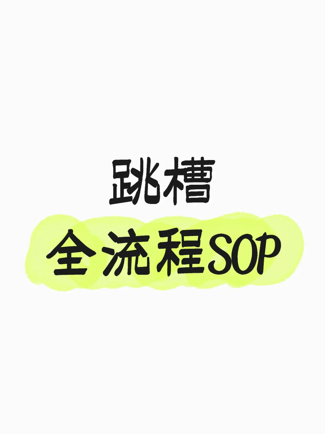 跳槽全流程SOP