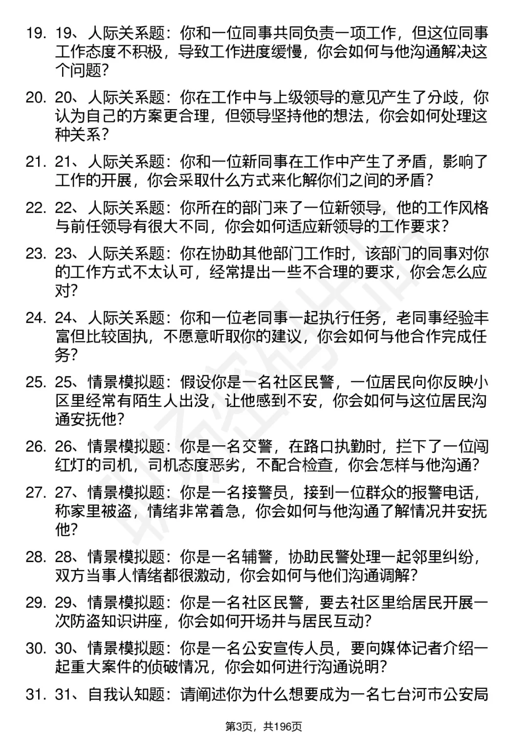 66道七台河市公安局辅警招聘面试题答案